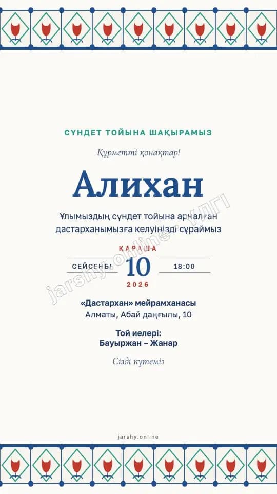 Ашықхат 10 — үлгі